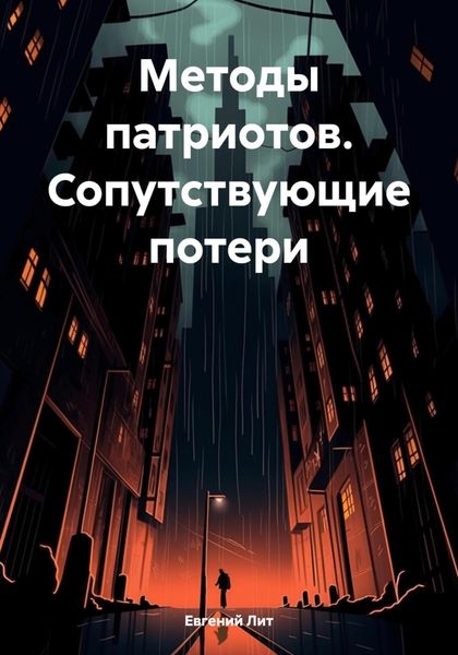 Обложка книги  «Методы патриотов. Сопутствующие потери»