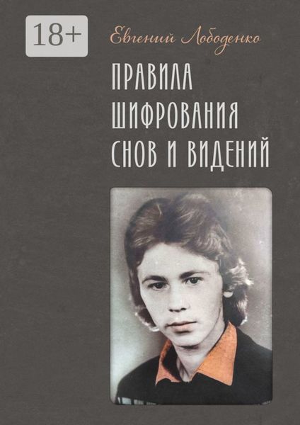 Обложка книги  «Правила шифрования снов и видений»