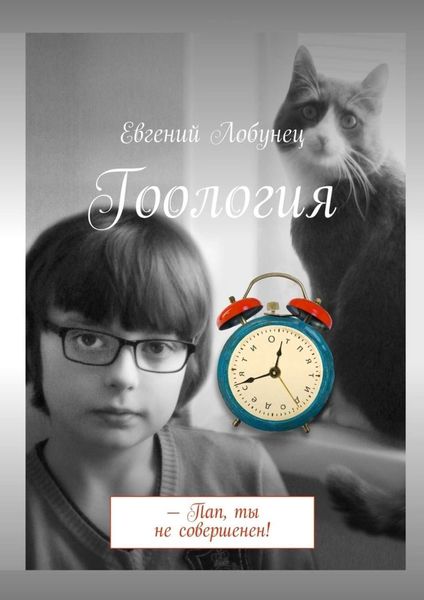 Обложка книги  «Гоология»