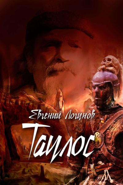 Обложка книги  «Таулос. Книга первая. Северный ветер»