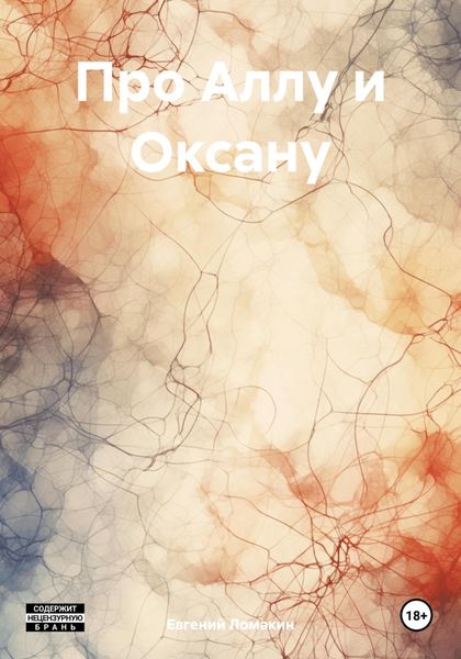 Обложка книги «Про Аллу и Оксану»