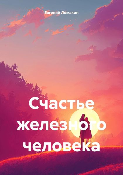 Обложка книги «Счастье железного человека»