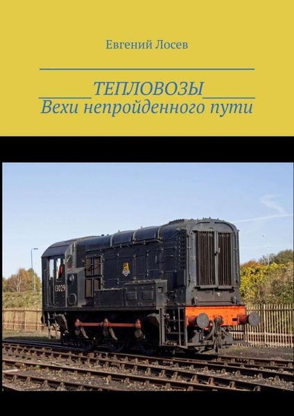 Обложка книги  «ТЕПЛОВОЗЫ. Вехи непройденного пути. Издание второе, переработанное и дополненное»