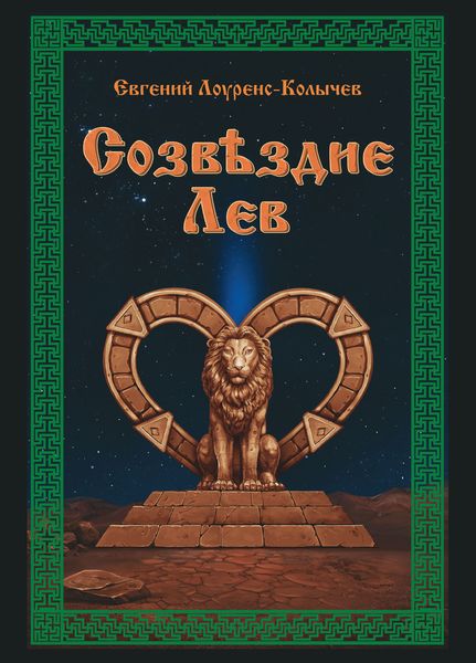 Обложка книги «Созвездие Лев»