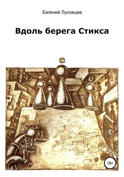 Обложка книги  «Вдоль берега Стикса»