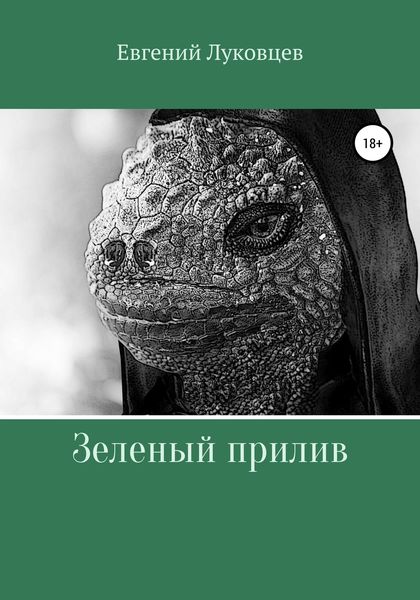 Обложка книги  «Зеленый прилив»