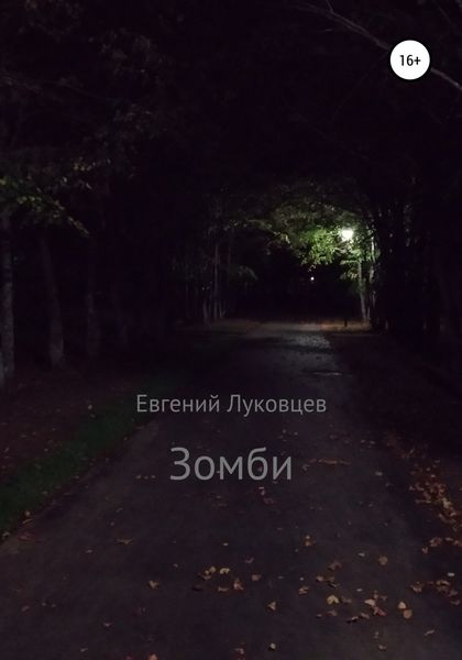 Обложка книги  «Зомби»