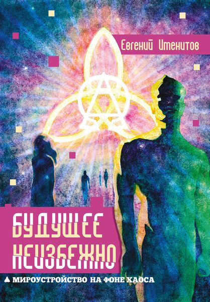 Обложка книги «Будущее неизбежно. Мироустройство на фоне хаоса»