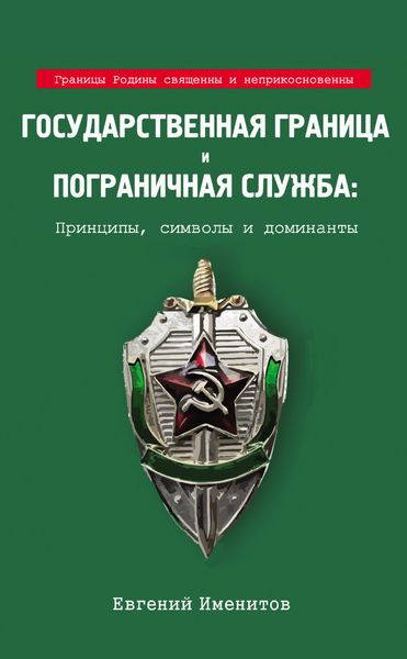Обложка книги «Государственная граница и пограничная служба: Принципы, символы и доминанты»