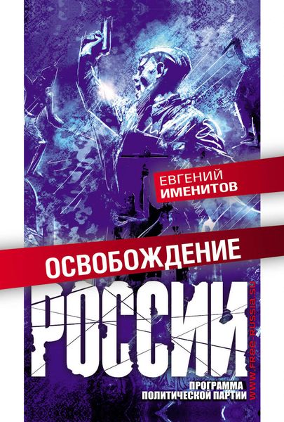 Обложка книги «Освобождение России. Программа политической партии»