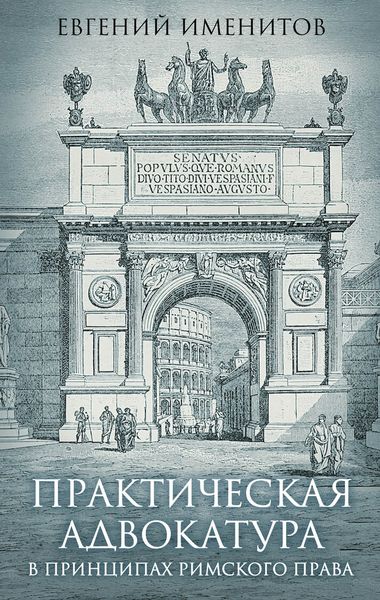 Обложка книги «Практическая адвокатура в принципах римского права»