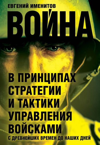 Обложка книги «Война в принципах стратегии и тактики управления войсками с древнейших времен до наших дней»