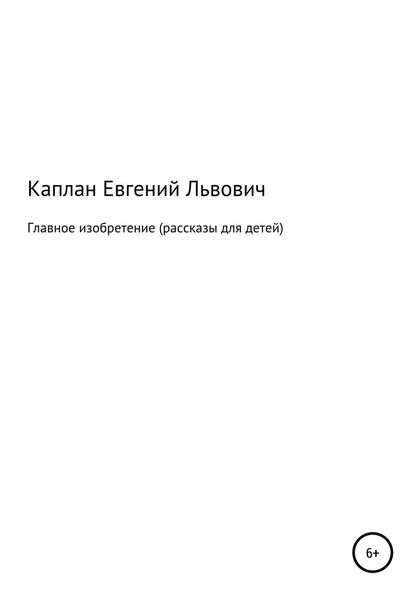 Обложка книги  «Главное изобретение. Рассказы для детей»