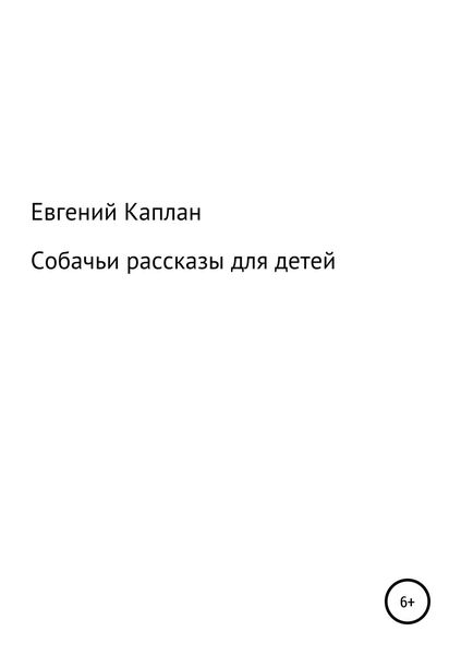 Обложка книги  «Собачьи рассказы для детей»