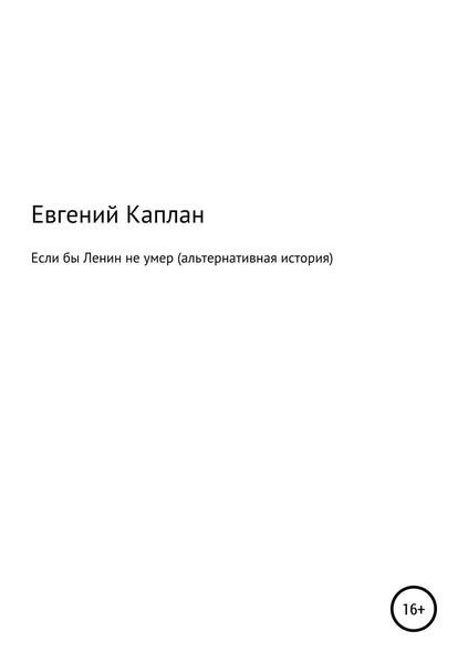 Обложка книги  «Если бы Ленин не умер (альтернативная история)»