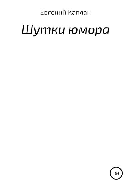Обложка книги  «Шутки юмора»