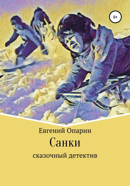 Обложка книги  «Санки. Сказочный детектив»