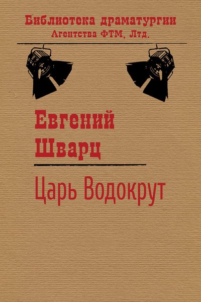 Обложка книги  «Царь Водокрут»