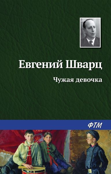 Обложка книги «Чужая девочка»