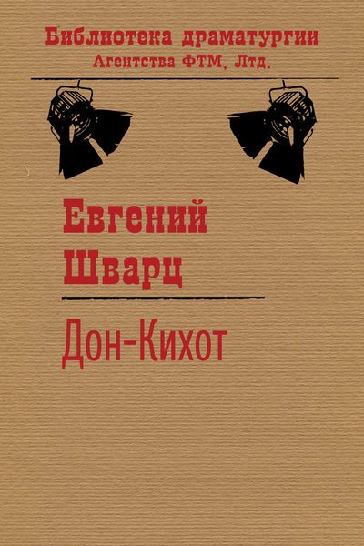 Обложка книги  «Дон-Кихот»
