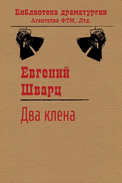 Обложка книги  «Два клена»