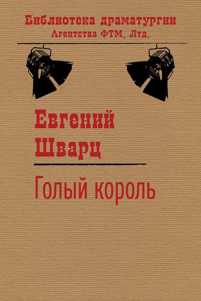 Обложка книги  «Голый король»