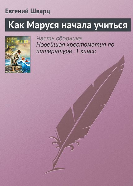 Обложка книги  «Как Маруся начала учиться»