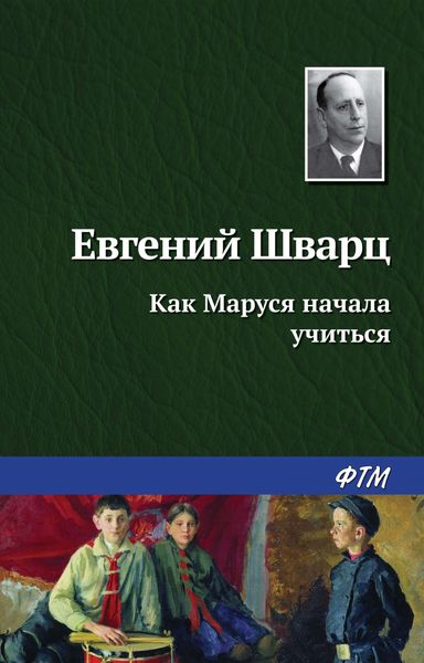 Обложка книги  «Как Маруся начала учиться»
