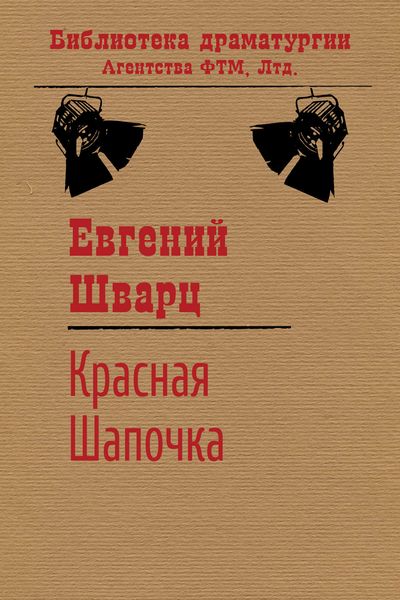 Обложка книги «Красная Шапочка»