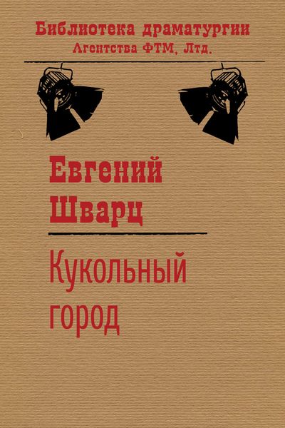 Обложка книги  «Кукольный город»
