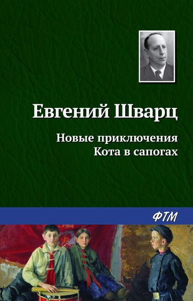 Обложка книги  «Новые приключения Кота в сапогах»