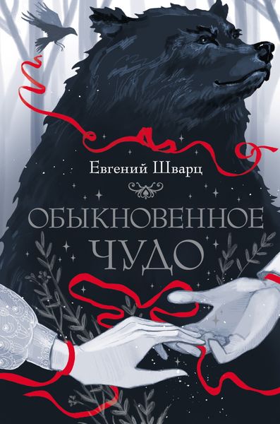 Обложка книги  «Обыкновенное чудо»