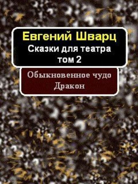 Обложка книги «Обыкновенное чудо. Дракон.»