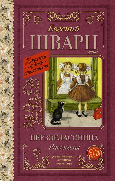 Обложка книги  «Первоклассница»