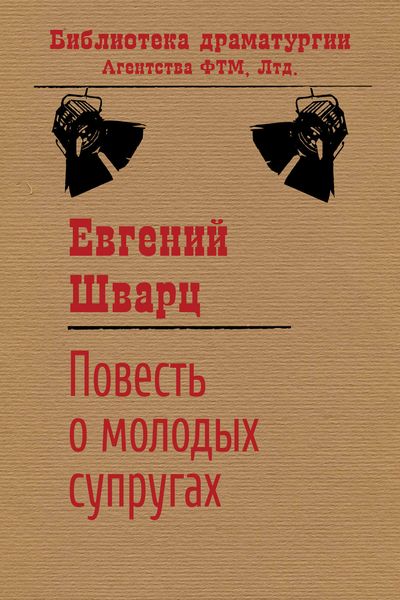 Обложка книги  «Повесть о молодых супругах»