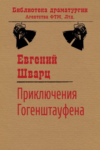 Обложка книги  «Приключения Гогенштауфена»