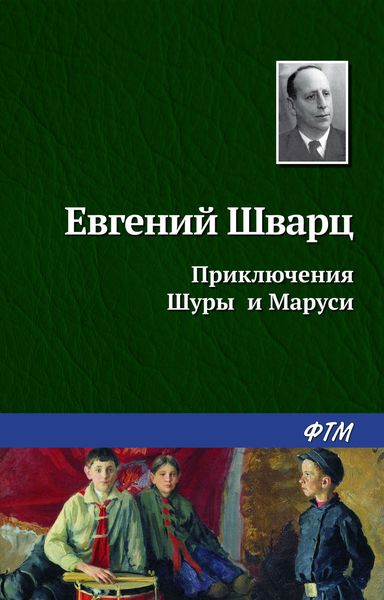 Обложка книги «Приключения Шуры и Маруси»