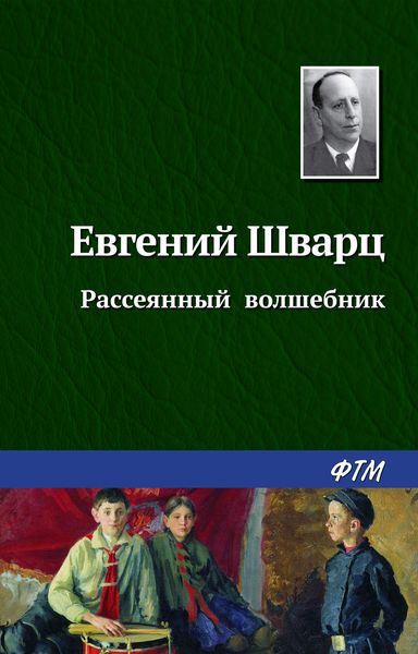 Обложка книги  «Рассеянный волшебник»