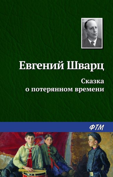 Обложка книги  «Сказка о потерянном времени»