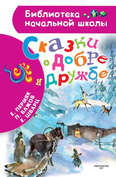Обложка книги  «Сказки о добре и дружбе»