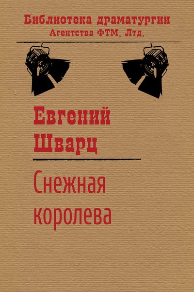 Обложка книги  «Снежная королева»