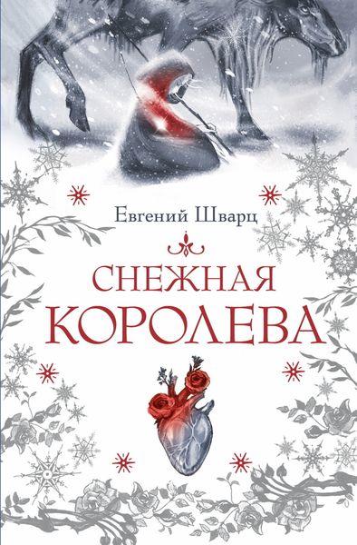 Обложка книги  «Снежная королева»