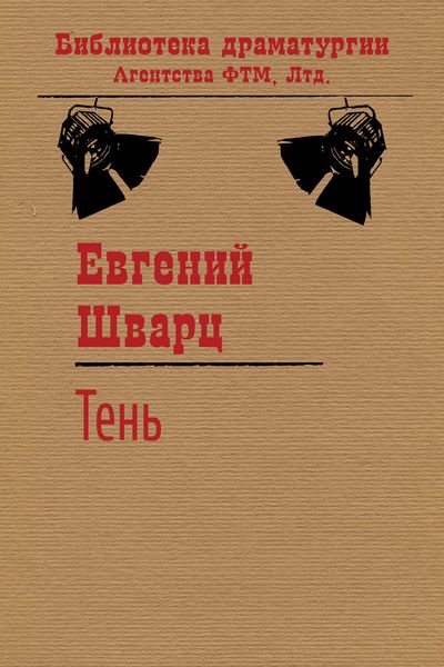 Обложка книги  «Тень»