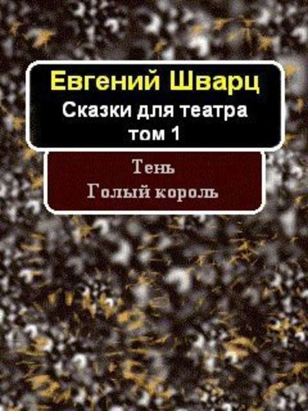Обложка книги «Тень. Голый король.»