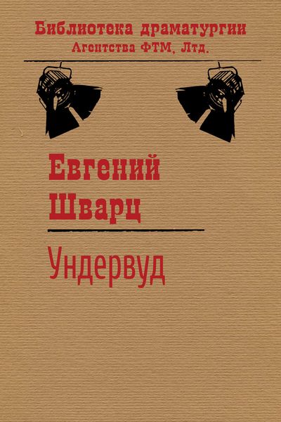 Обложка книги  «Ундервуд»