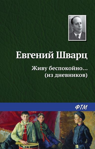 Обложка книги «Живу беспокойно… (из дневников)»