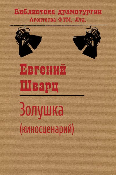 Обложка книги  «Золушка»