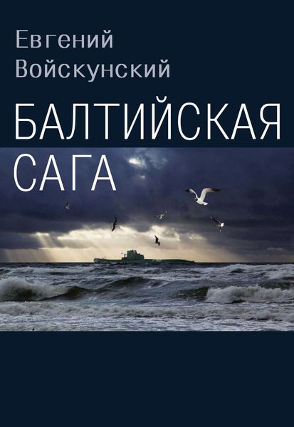 Обложка книги «Балтийская сага»