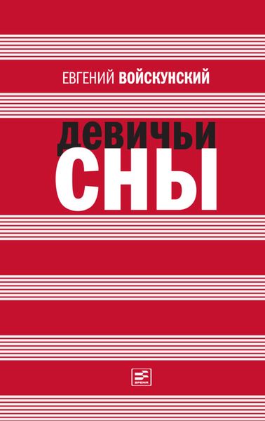 Обложка книги «Девичьи сны»