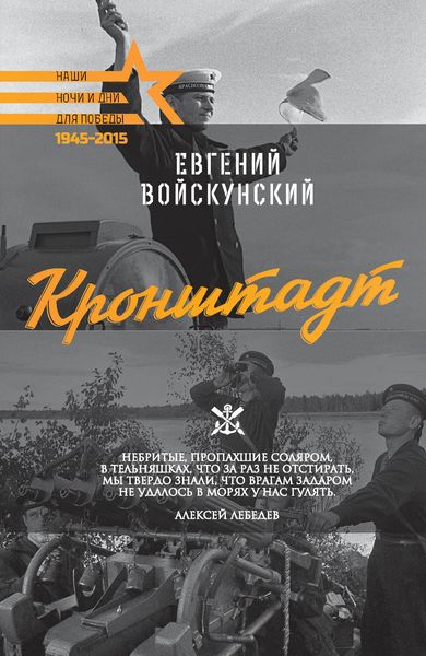 Обложка книги «Кронштадт»